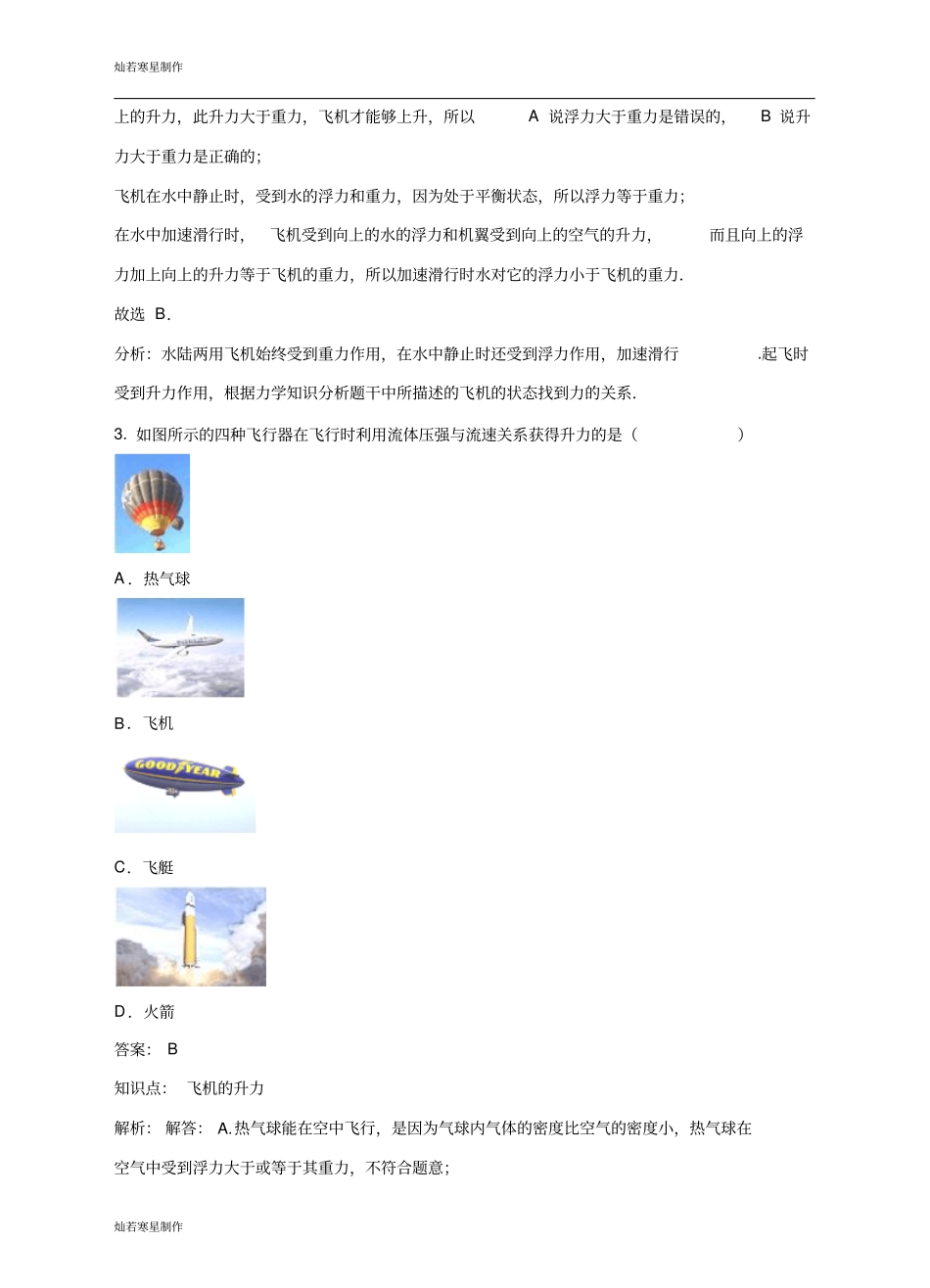粤教沪科版物理八年级下册试题浮力与升力第4节神奇的升力_第2页