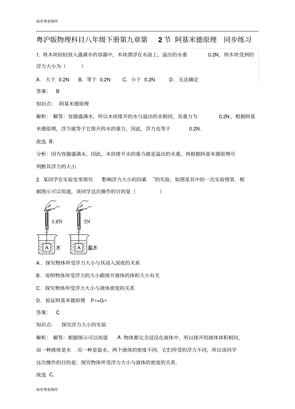 粤教沪科版物理八年级下册试题第2节阿基米德原理同步练习_第1页