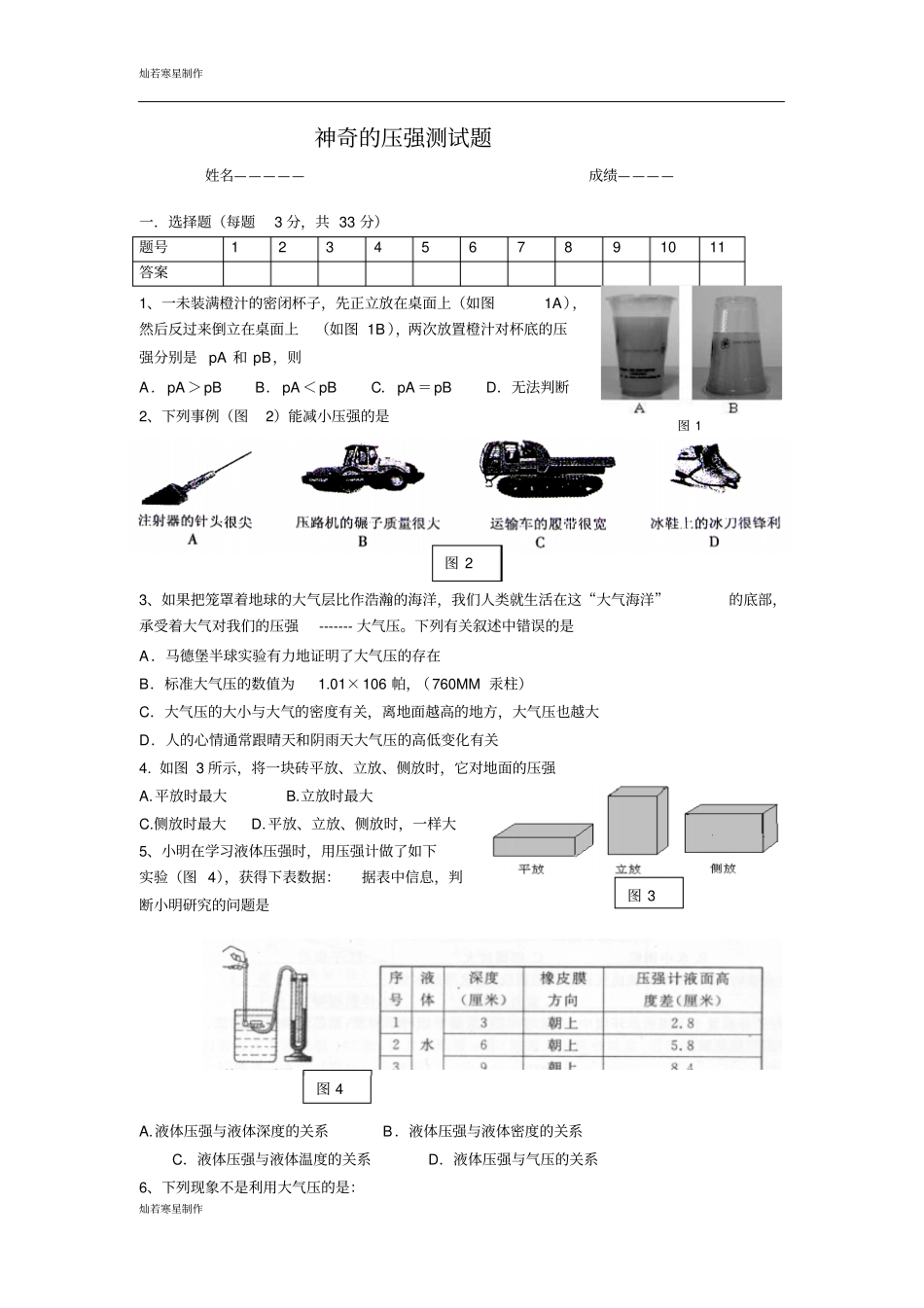 粤教沪科版物理八年级下册试题神奇的压强测试题_第1页