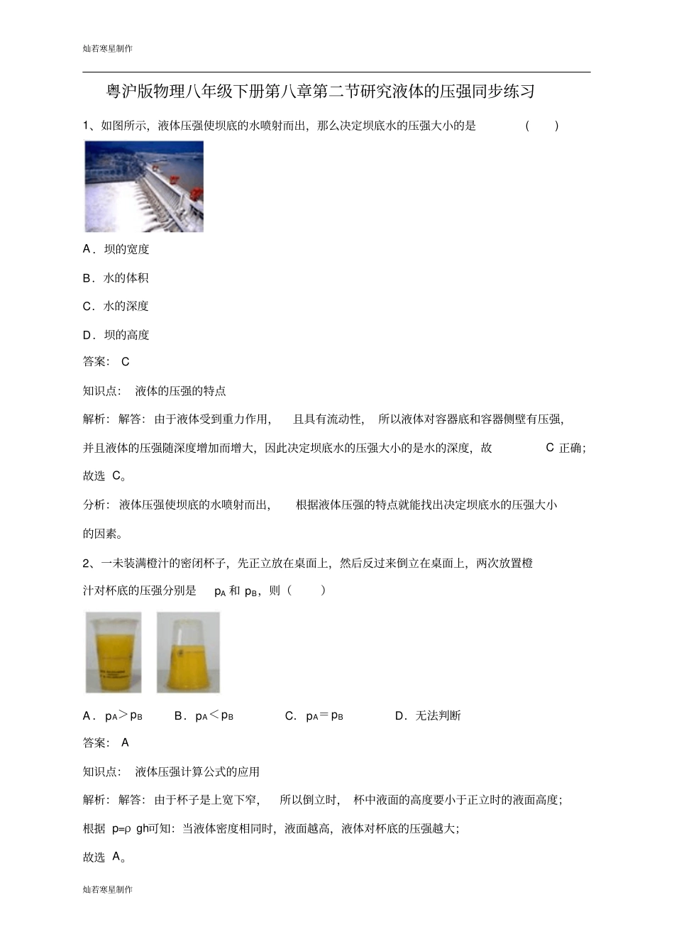 粤教沪科版物理八年级下册试题研究液体的压强同步练习_第1页