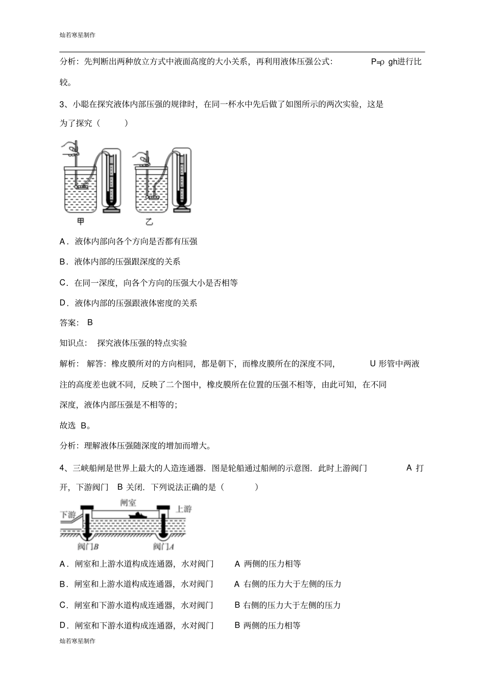 粤教沪科版物理八年级下册试题研究液体的压强同步练习_第2页