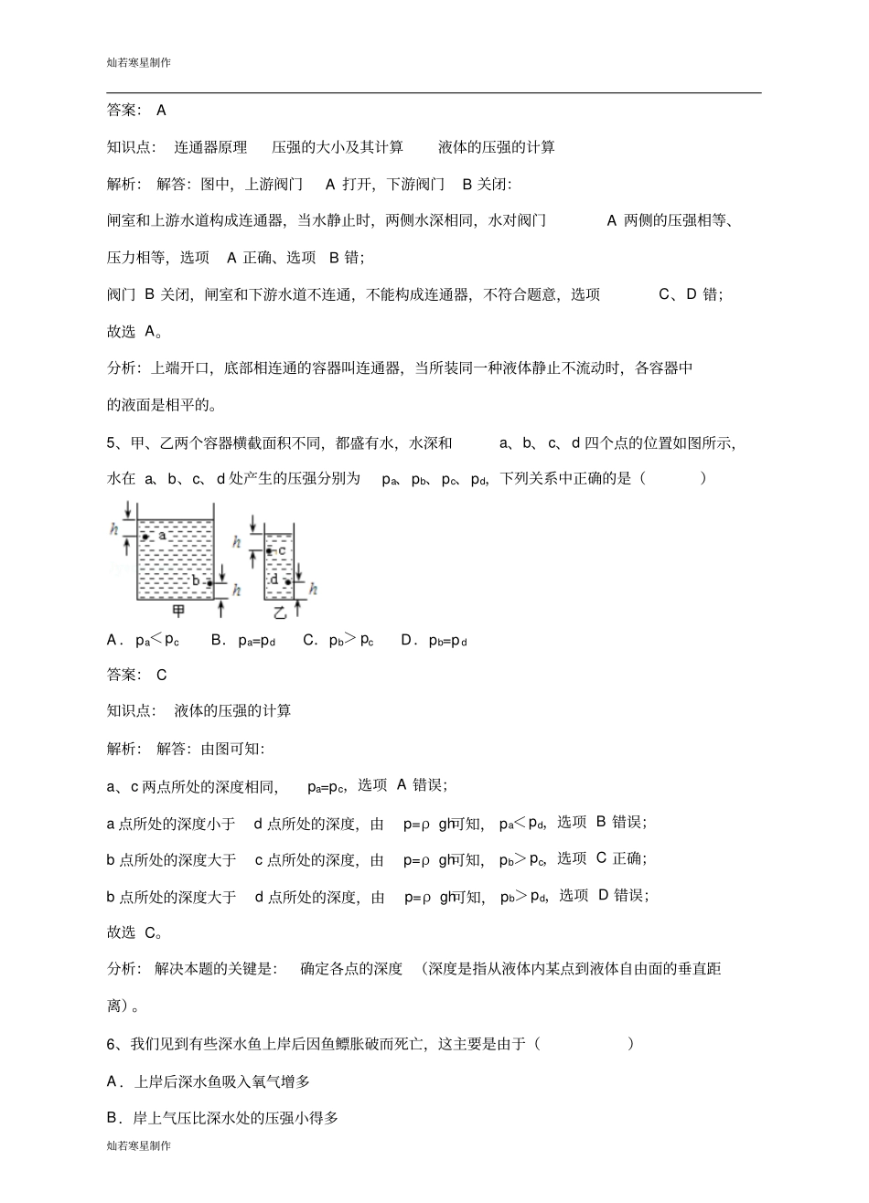 粤教沪科版物理八年级下册试题研究液体的压强同步练习_第3页