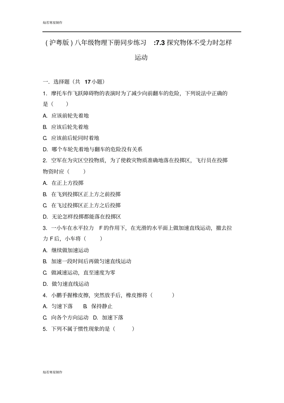 粤教沪科版物理八年级下册试题同步练习73探究物体不受力时怎样_第1页
