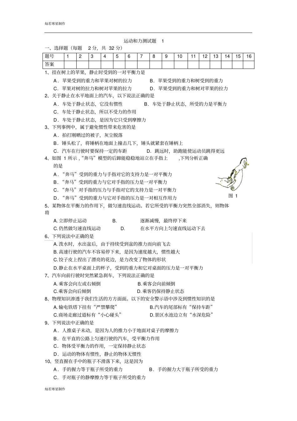 粤教沪科版物理八年级下册试题运动和力测试题1_第1页