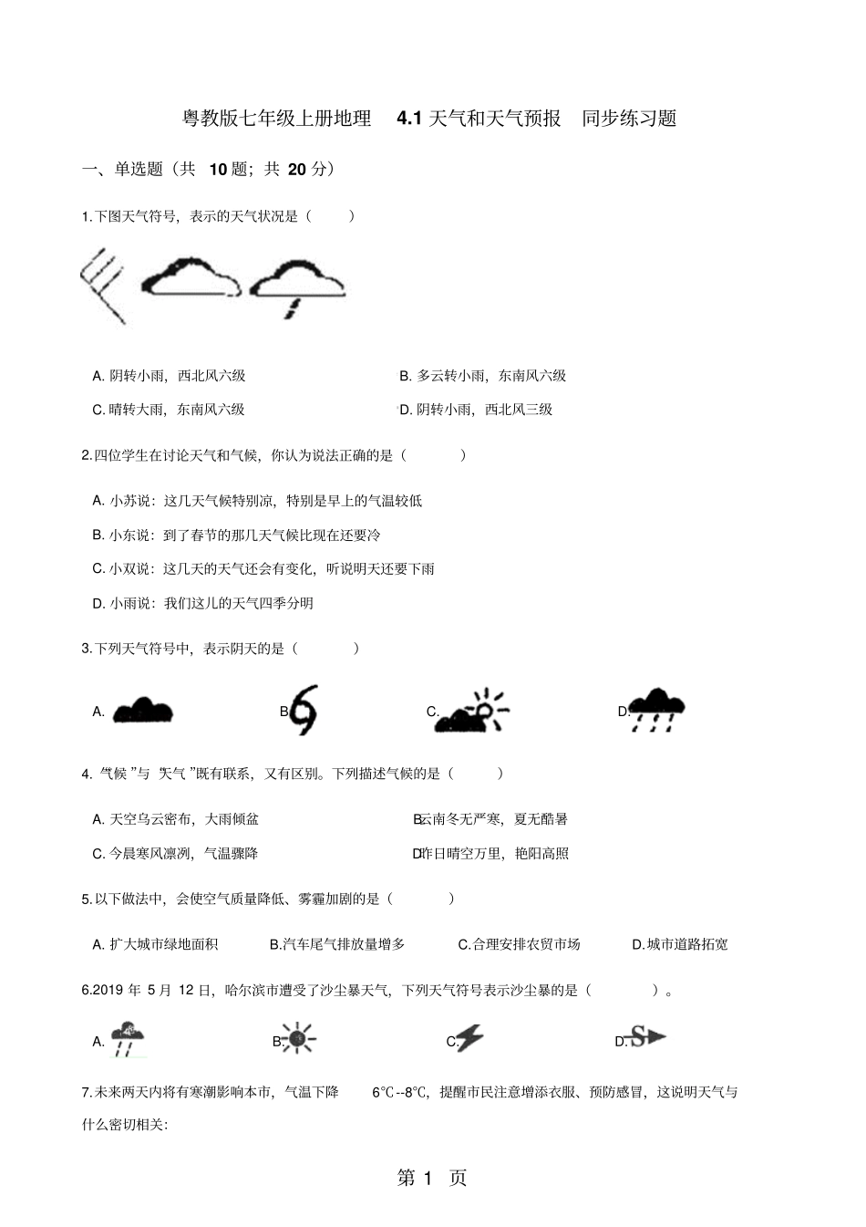 粤教版七年级上册地理1天气和天气预报同步练习题-最新学习文档_第1页
