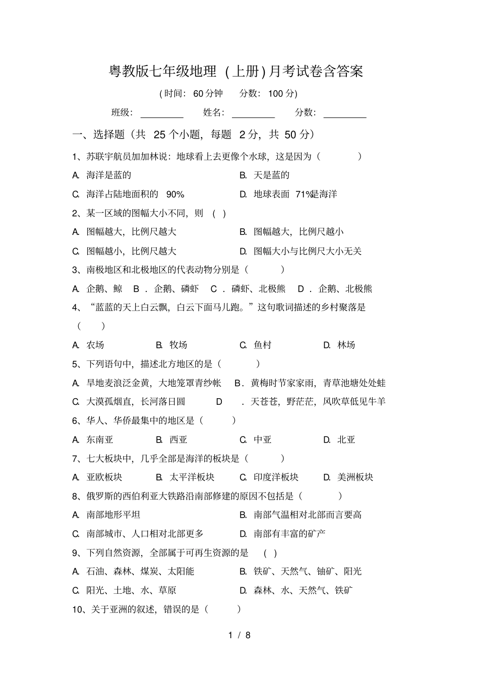 粤教版七年级地理上册月考试卷含答案_第1页