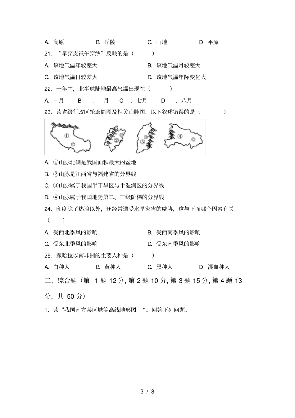 粤教版七年级地理上册月考试卷含答案_第3页