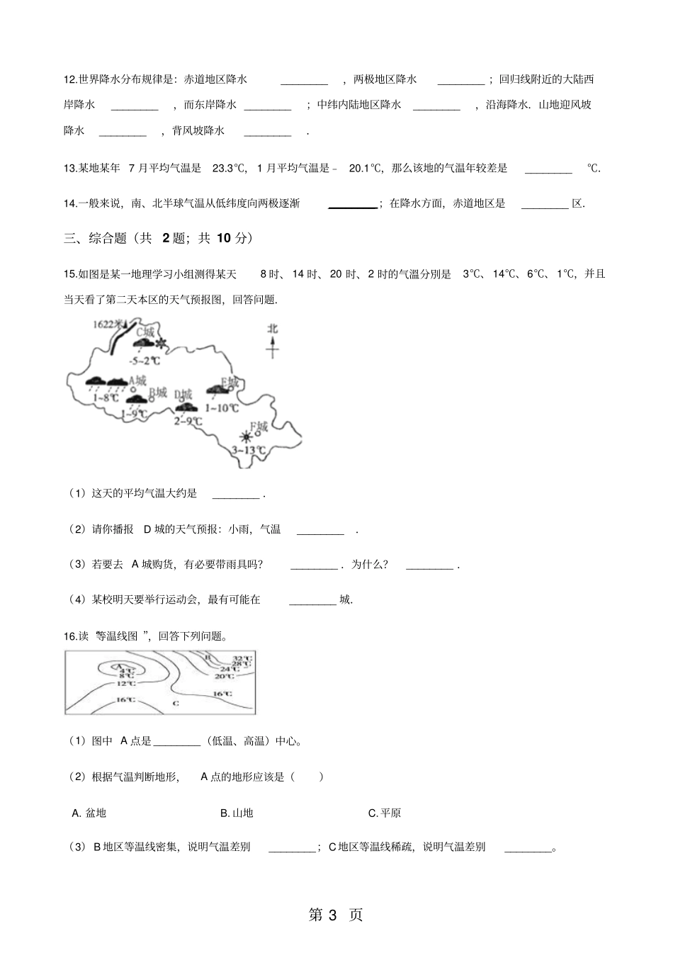 粤教版七年级上册地理2气温和降水同步练习题-精选教学文档_第3页