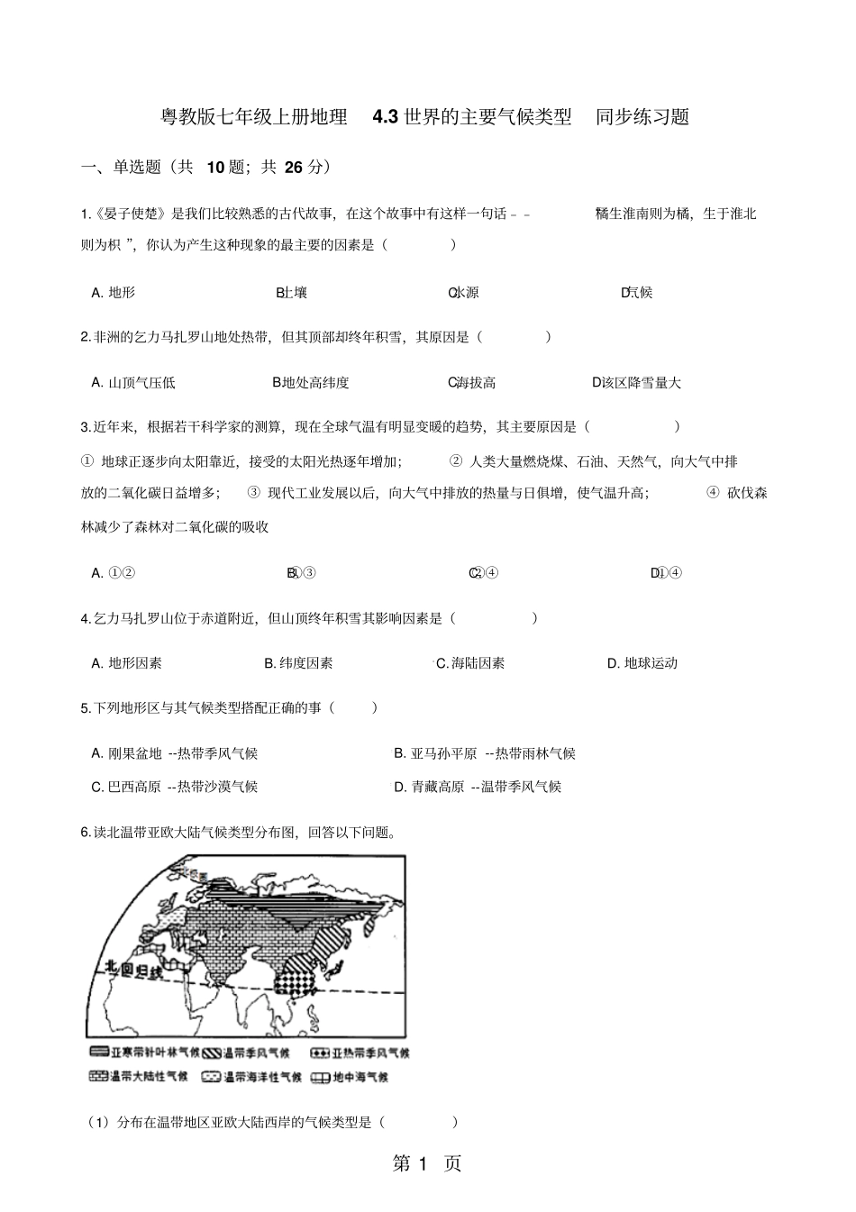 粤教版七年级上册地理3世界的主要气候类型同步练习题-学习文档_第1页