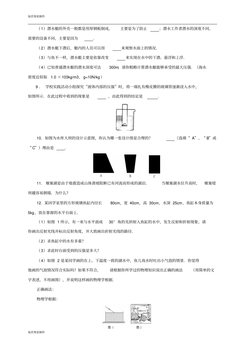 粤教沪科版物理八年级下册试题课题2研究液体的压强一课一练_第3页
