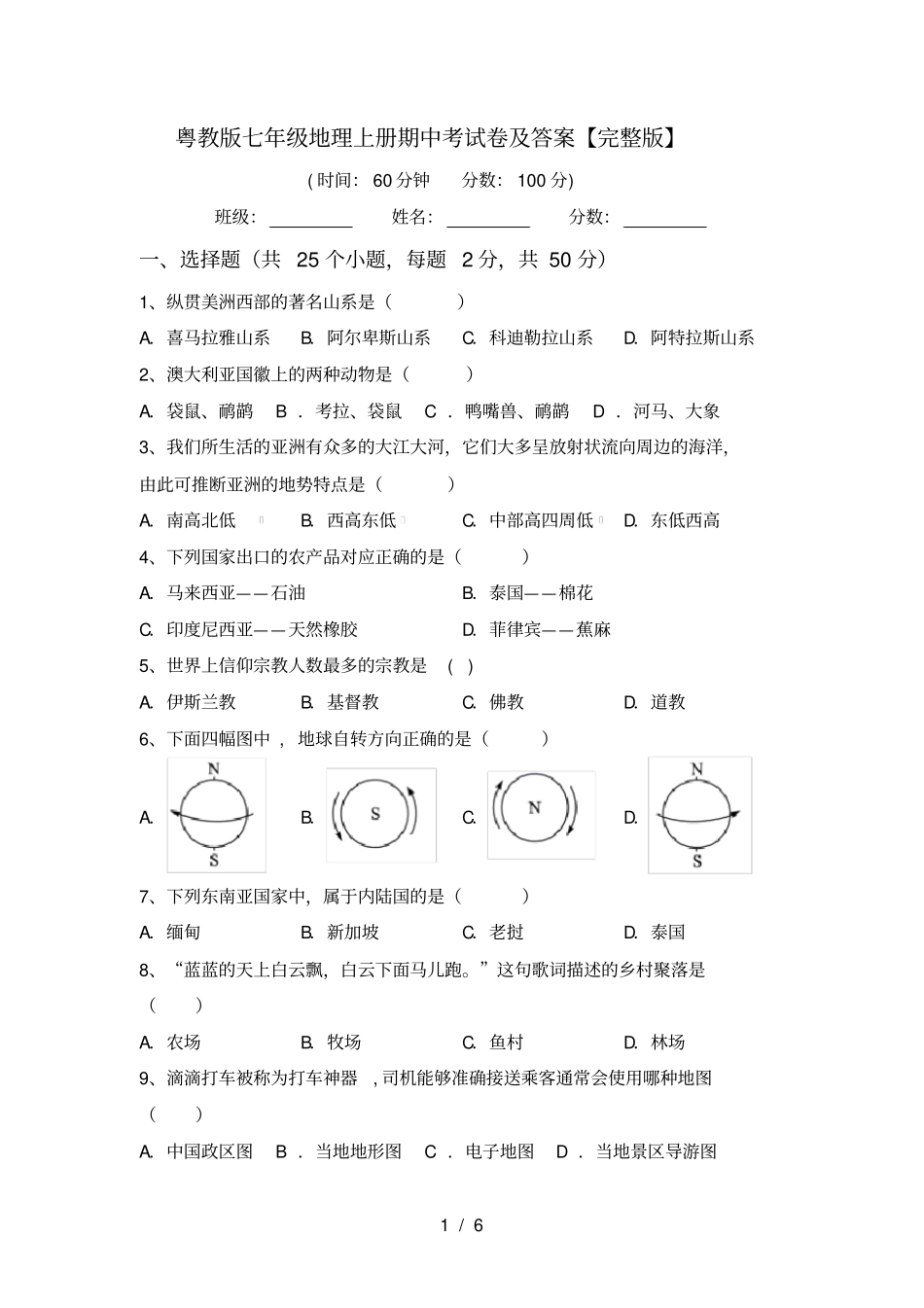 粤教版七年级地理上册期中考试卷及答案【】_第1页