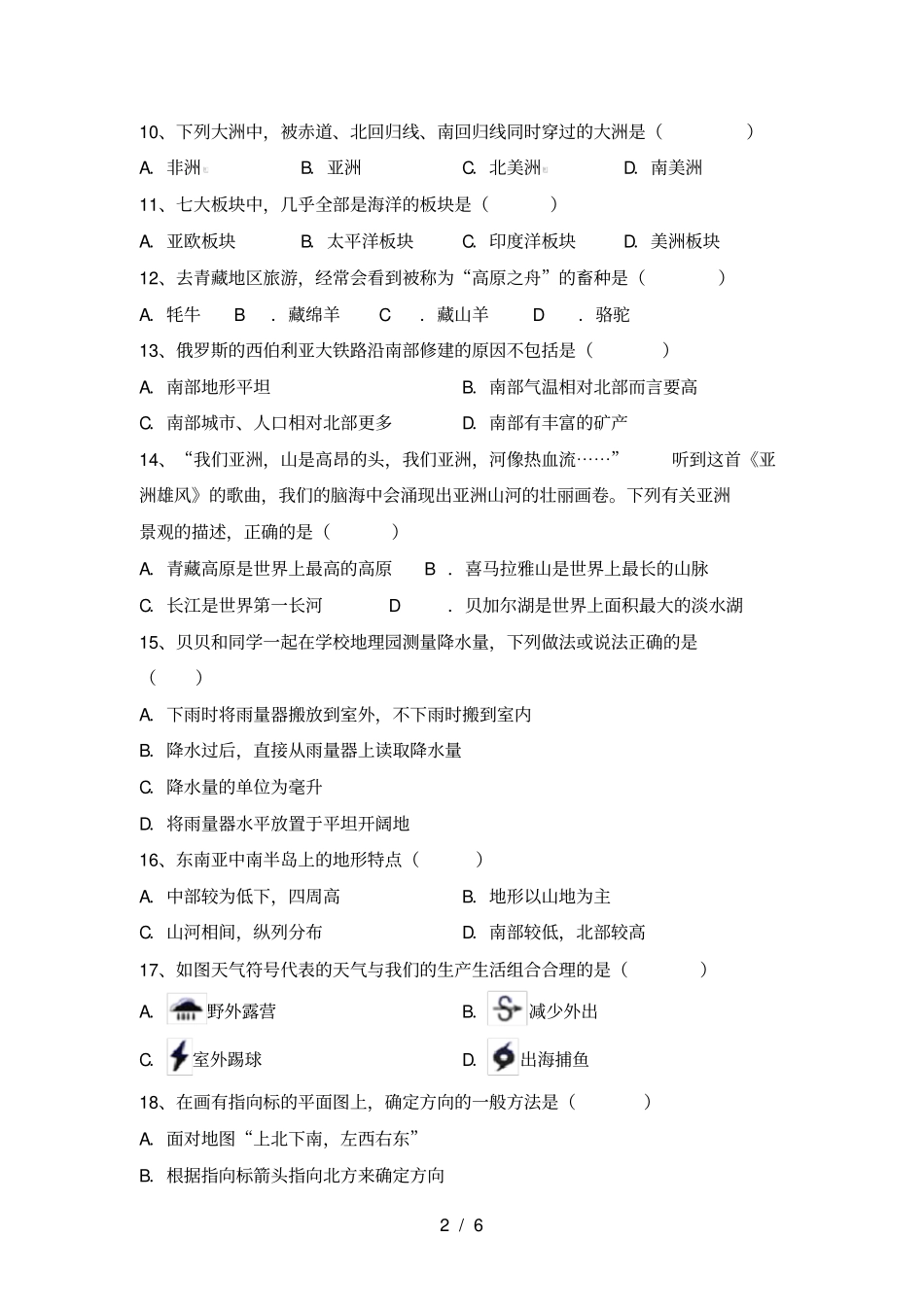 粤教版七年级地理上册期中考试卷及答案【】_第2页