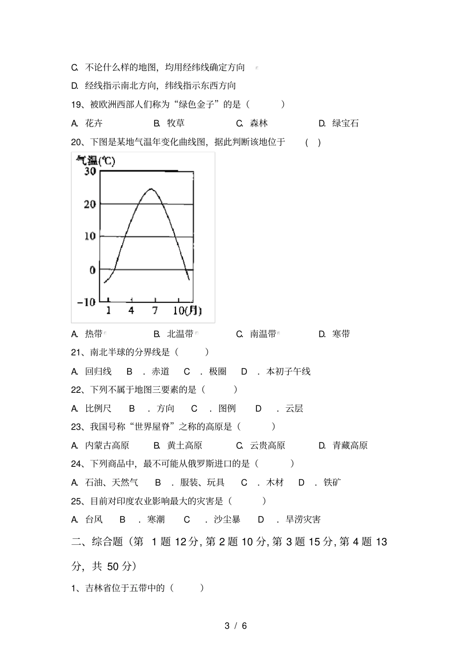 粤教版七年级地理上册期中考试卷及答案【】_第3页