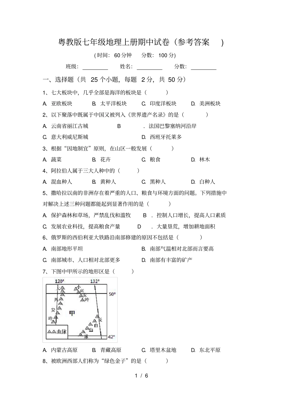 粤教版七年级地理上册期中试卷参考答案_第1页
