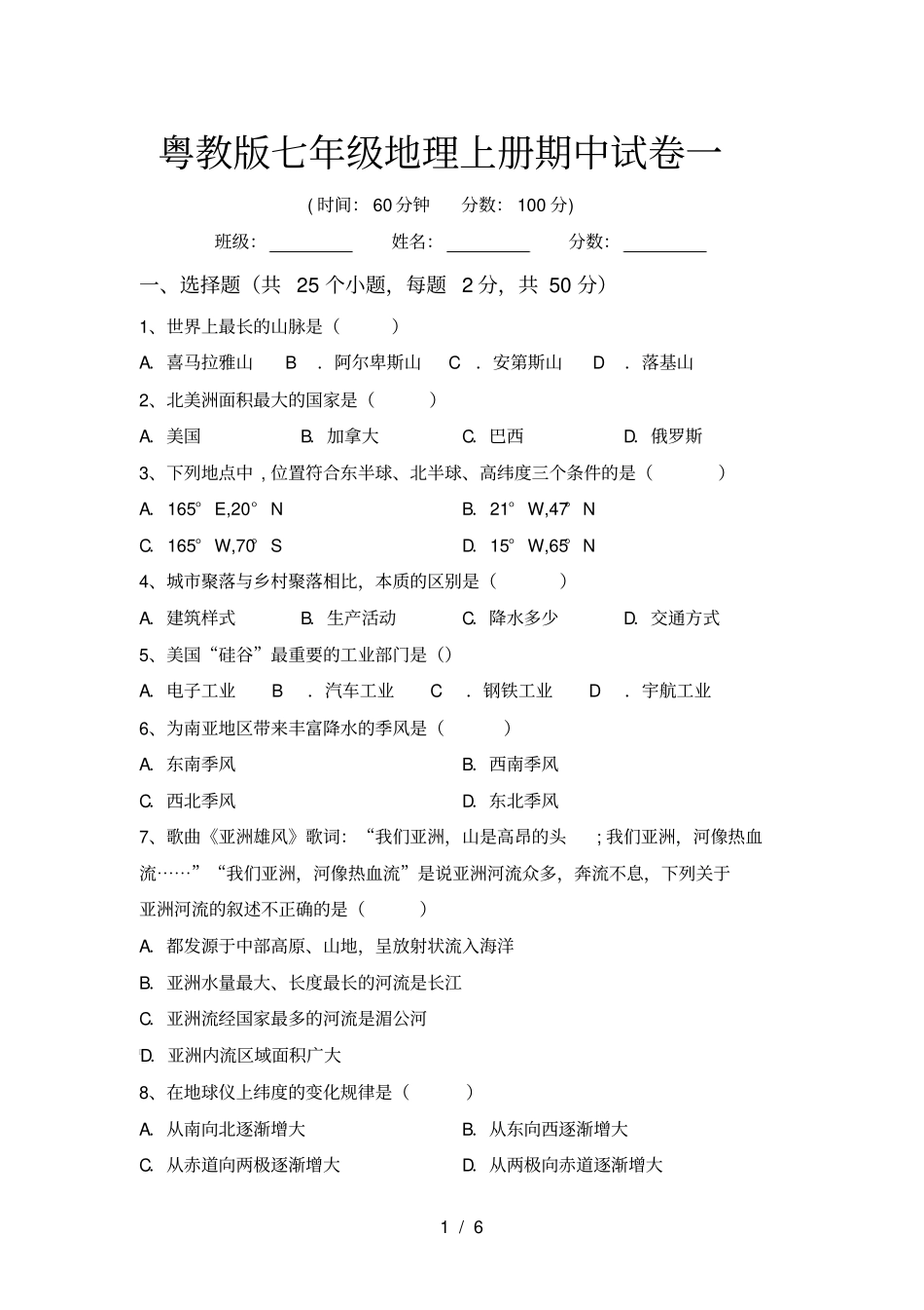 粤教版七年级地理上册期中试卷一_第1页