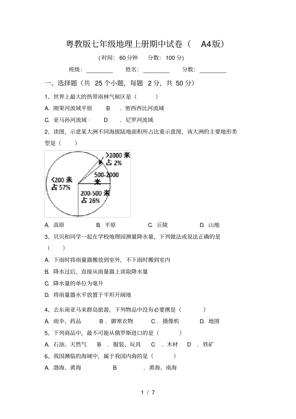 粤教版七年级地理上册期中试卷A4版_第1页