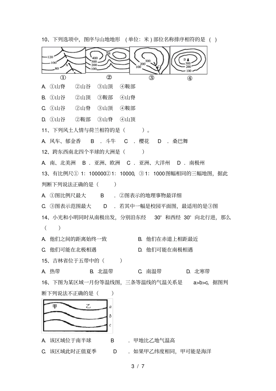 粤教版七年级地理上册期中试卷A4版_第3页