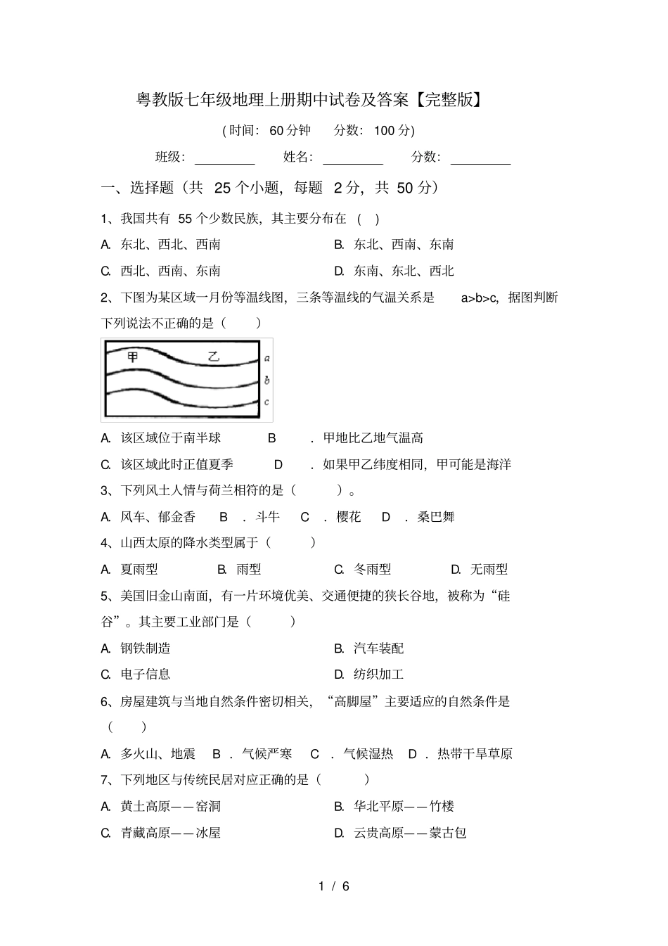 粤教版七年级地理上册期中试卷及答案【】_第1页