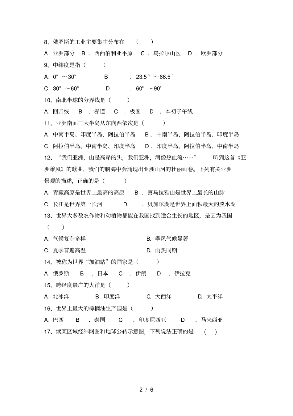 粤教版七年级地理上册期中试卷及答案【】_第2页