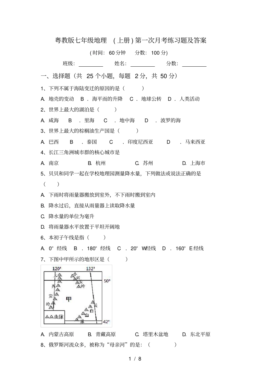 粤教版七年级地理上册第一次月考练习题及答案_第1页