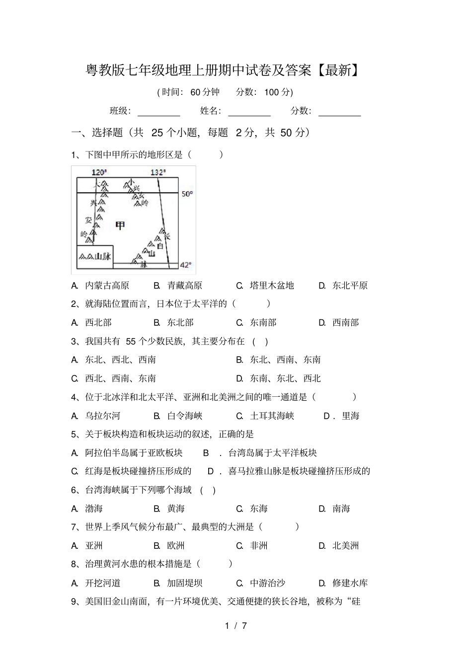粤教版七年级地理上册期中试卷及答案【最新】_第1页
