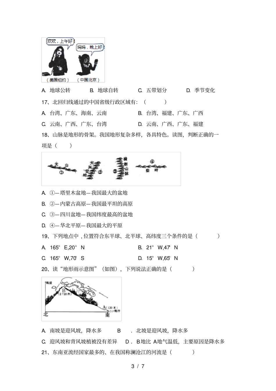 粤教版七年级地理上册期中试卷及答案【最新】_第3页