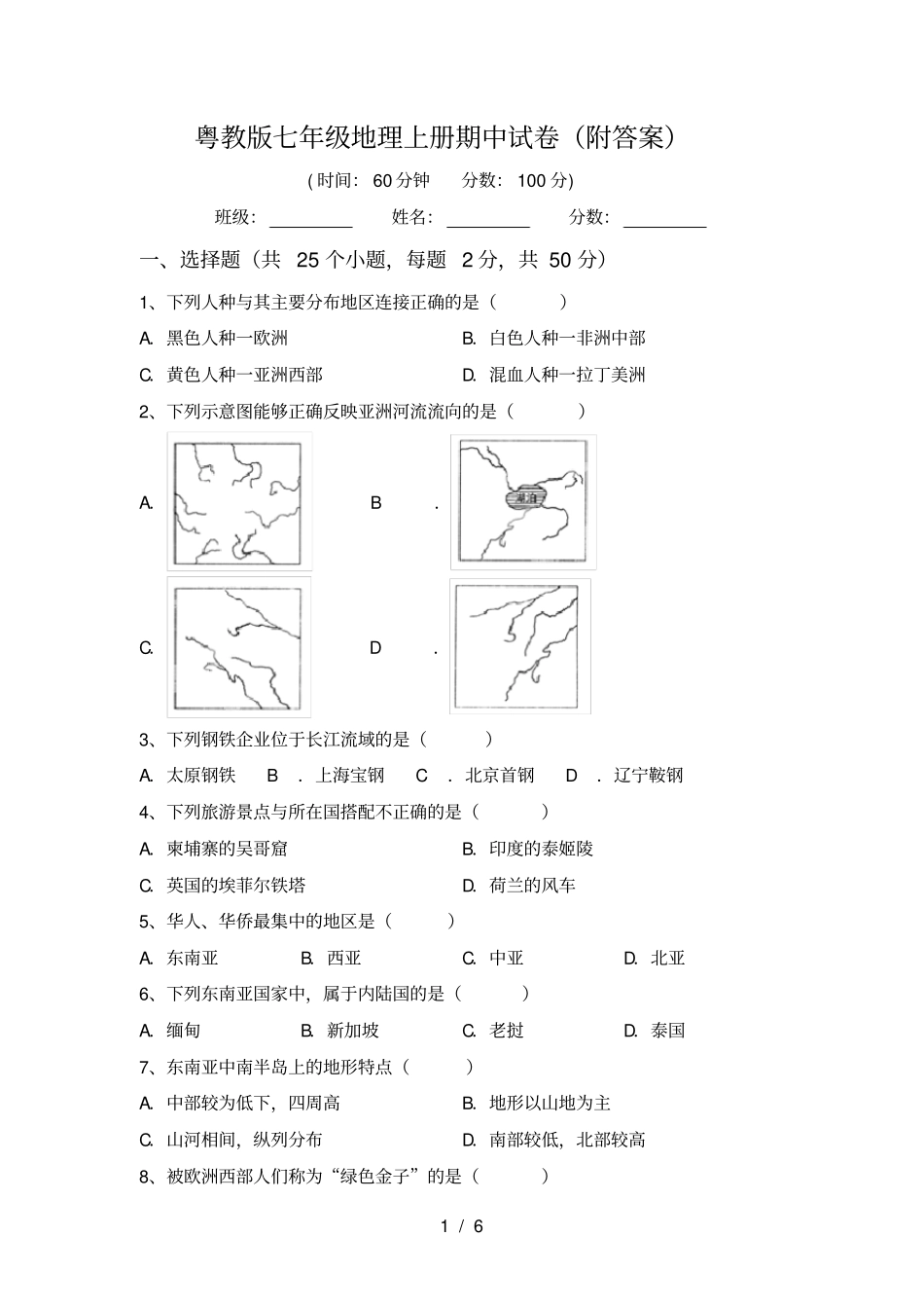 粤教版七年级地理上册期中试卷附答案_第1页