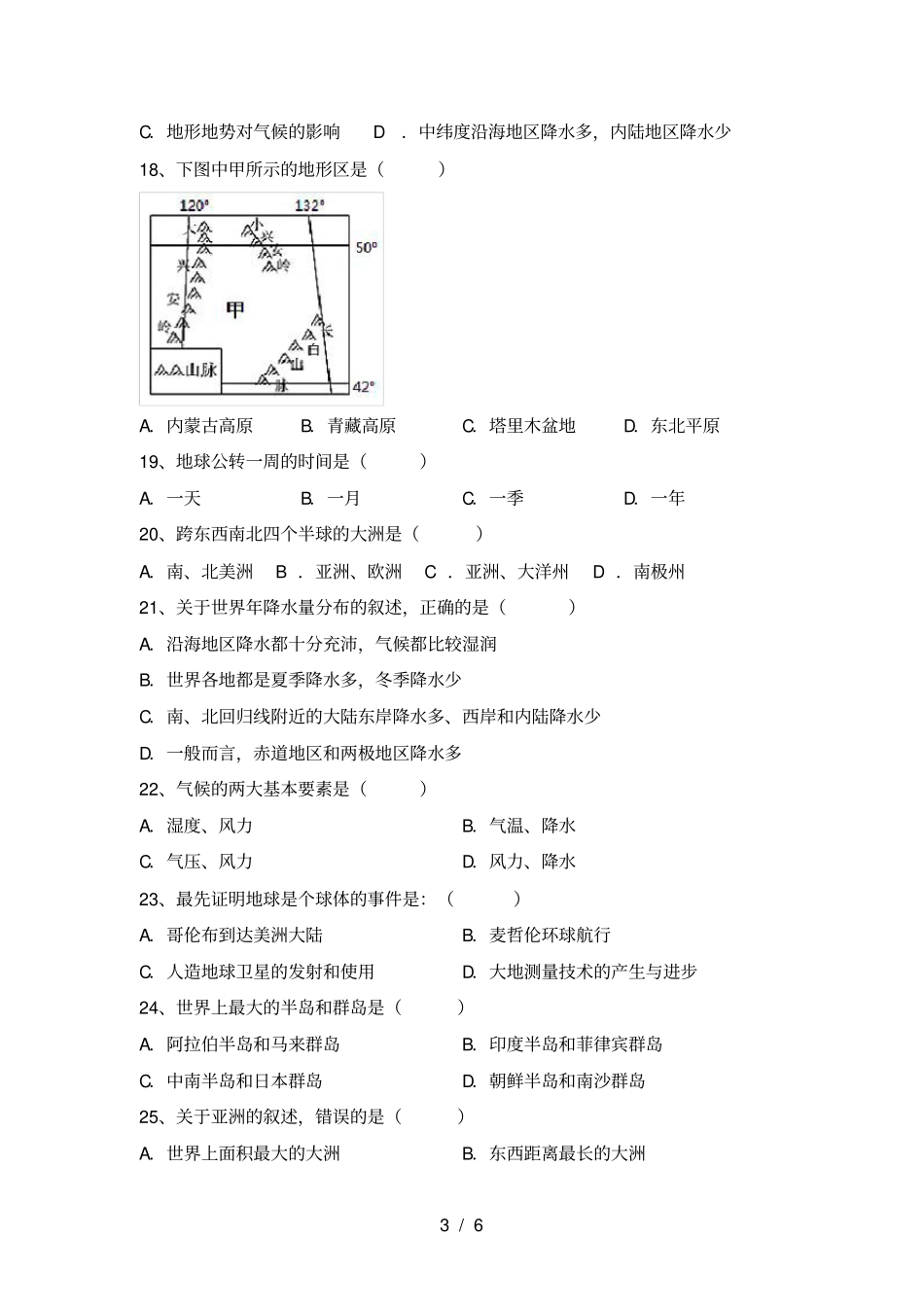 粤教版七年级地理上册期中试卷附答案_第3页