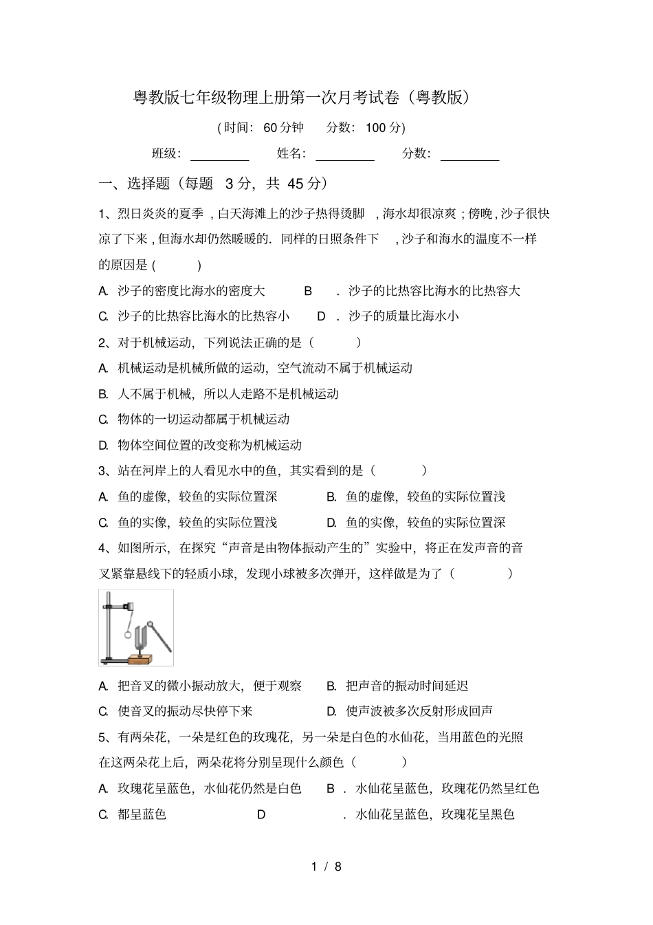 粤教版七年级物理上册第一次月考试卷粤教版_第1页