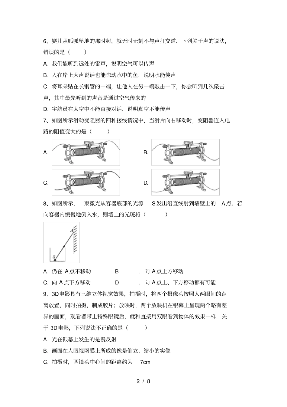 粤教版七年级物理上册第一次月考试卷粤教版_第2页