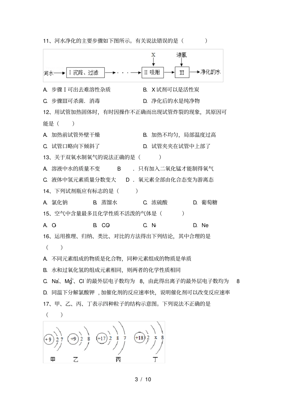粤教版九年级化学上册月考测试卷可打印_第3页