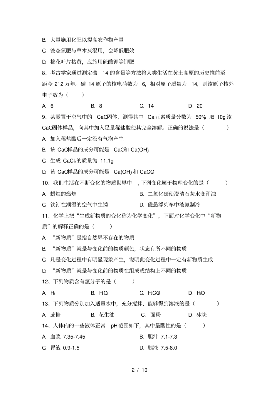 粤教版九年级化学上册第一次月考考试卷及答案【】_第2页
