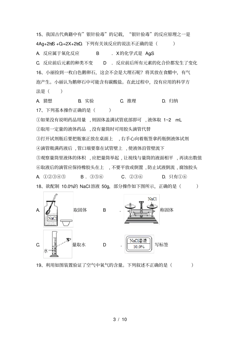 粤教版九年级化学上册第一次月考考试卷及答案【】_第3页