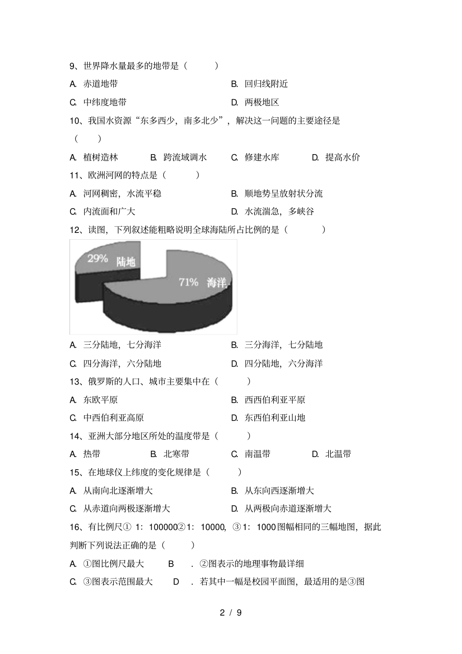 粤教版七年级地理上册第一次月考试卷带答案_第2页