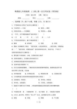 粤教版七年级地理上册第一次月考试卷带答案