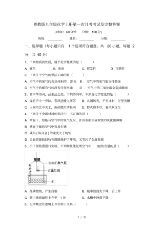 粤教版九年级化学上册第一次月考考试及完整答案