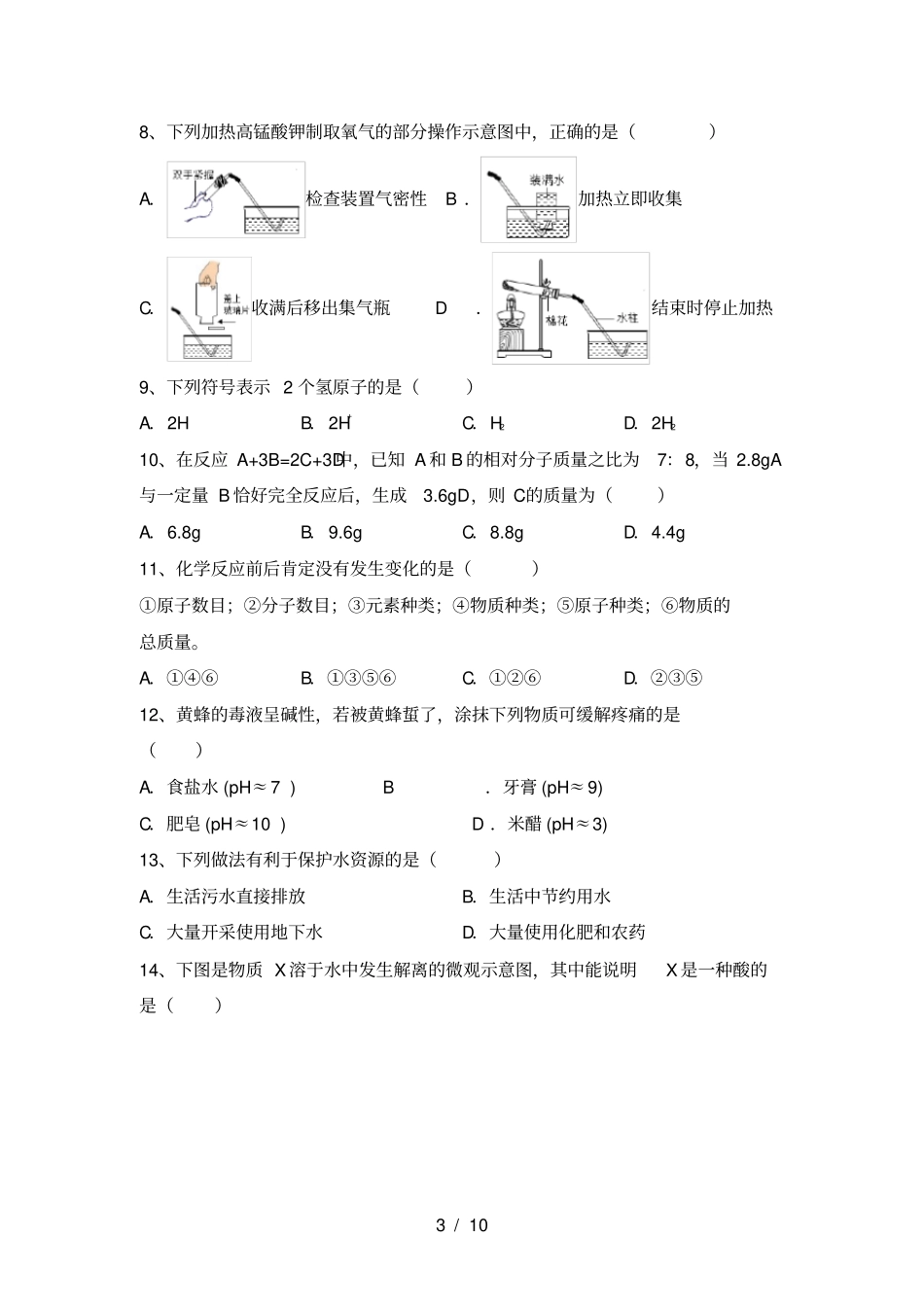 粤教版九年级化学上册第一次月考考试卷及答案【完美版】_第3页