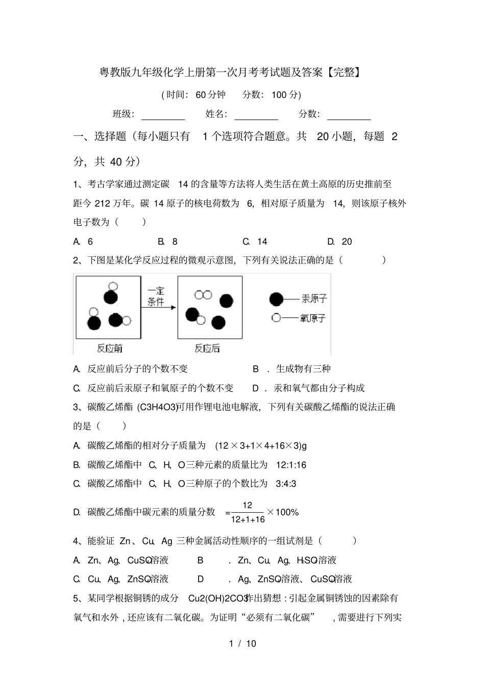 粤教版九年级化学上册第一次月考考试题及答案【完整】_第1页