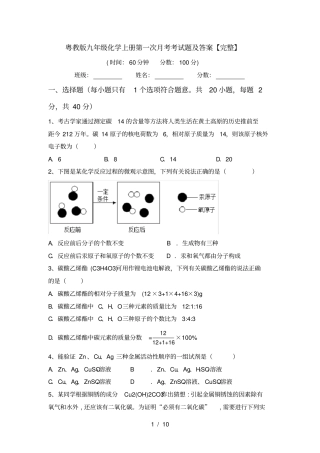 粤教版九年级化学上册第一次月考考试题及答案【完整】
