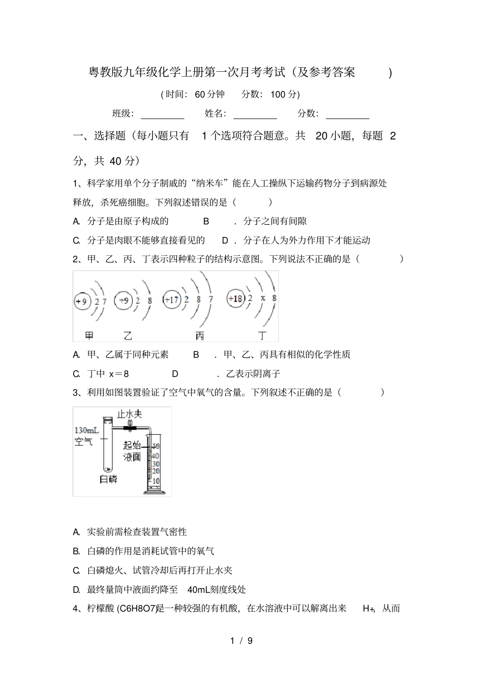 粤教版九年级化学上册第一次月考考试及参考答案_第1页
