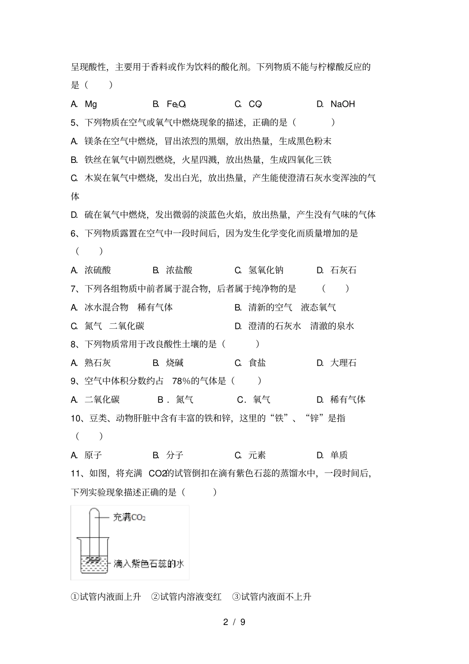 粤教版九年级化学上册第一次月考考试及参考答案_第2页
