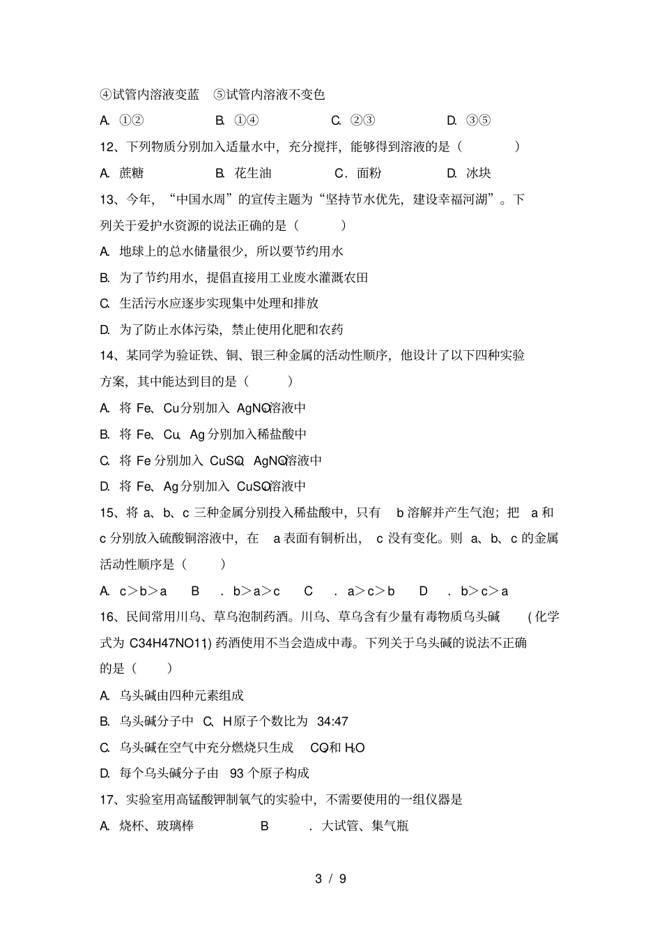 粤教版九年级化学上册第一次月考考试及参考答案_第3页