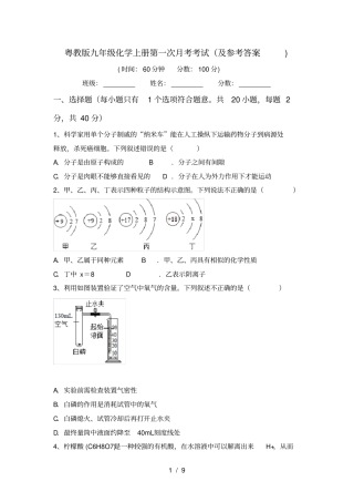 粤教版九年级化学上册第一次月考考试及参考答案