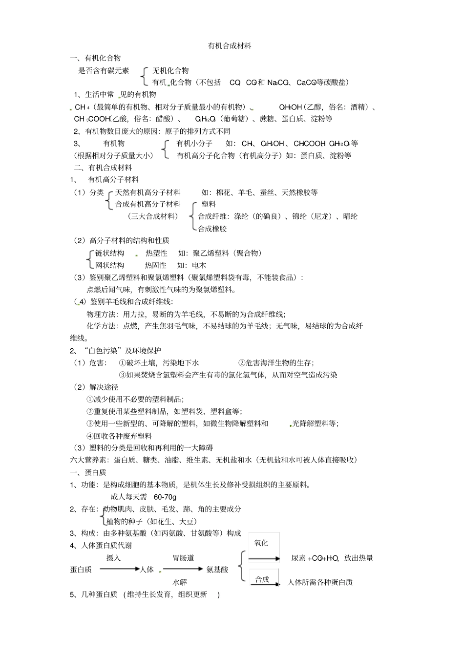 粤教版九年级化学现代生活与化学知识点汇总_第1页