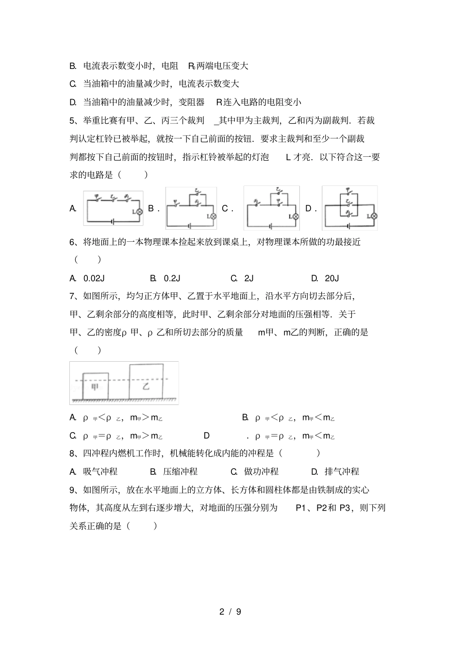 粤教版九年级物理上册月考考试卷汇总_第2页