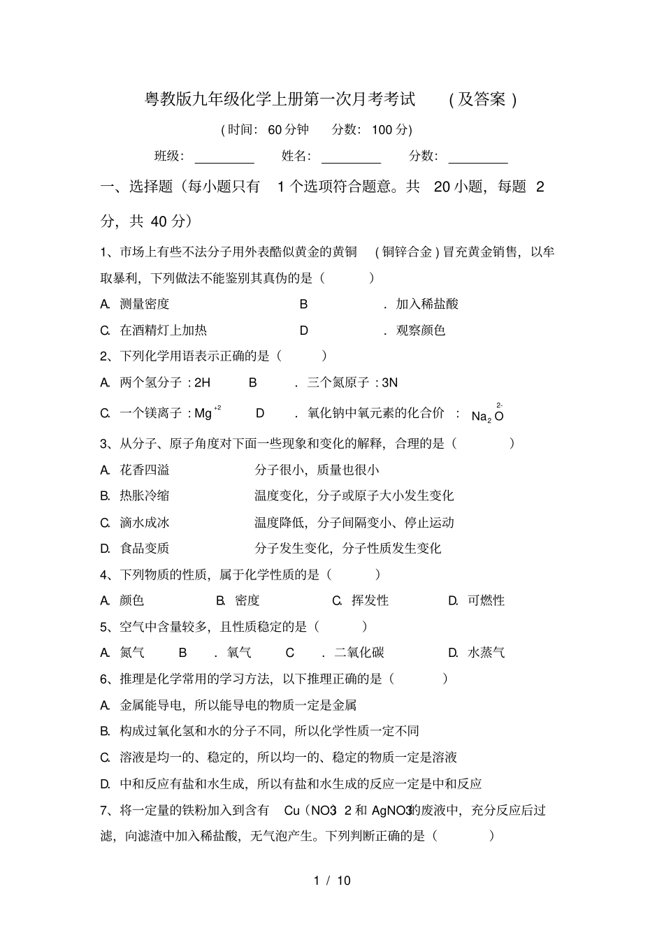 粤教版九年级化学上册第一次月考考试及答案_第1页
