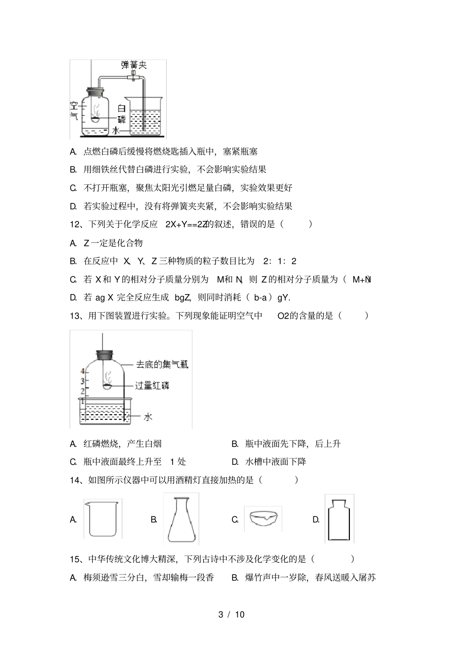 粤教版九年级化学上册第一次月考考试及答案_第3页
