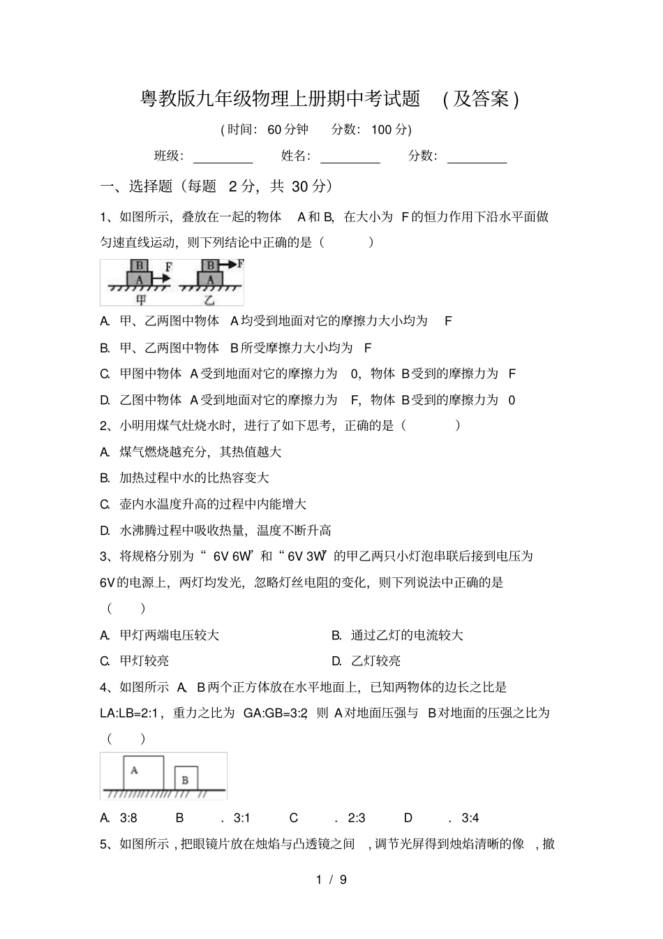 粤教版九年级物理上册期中考试题及答案_第1页