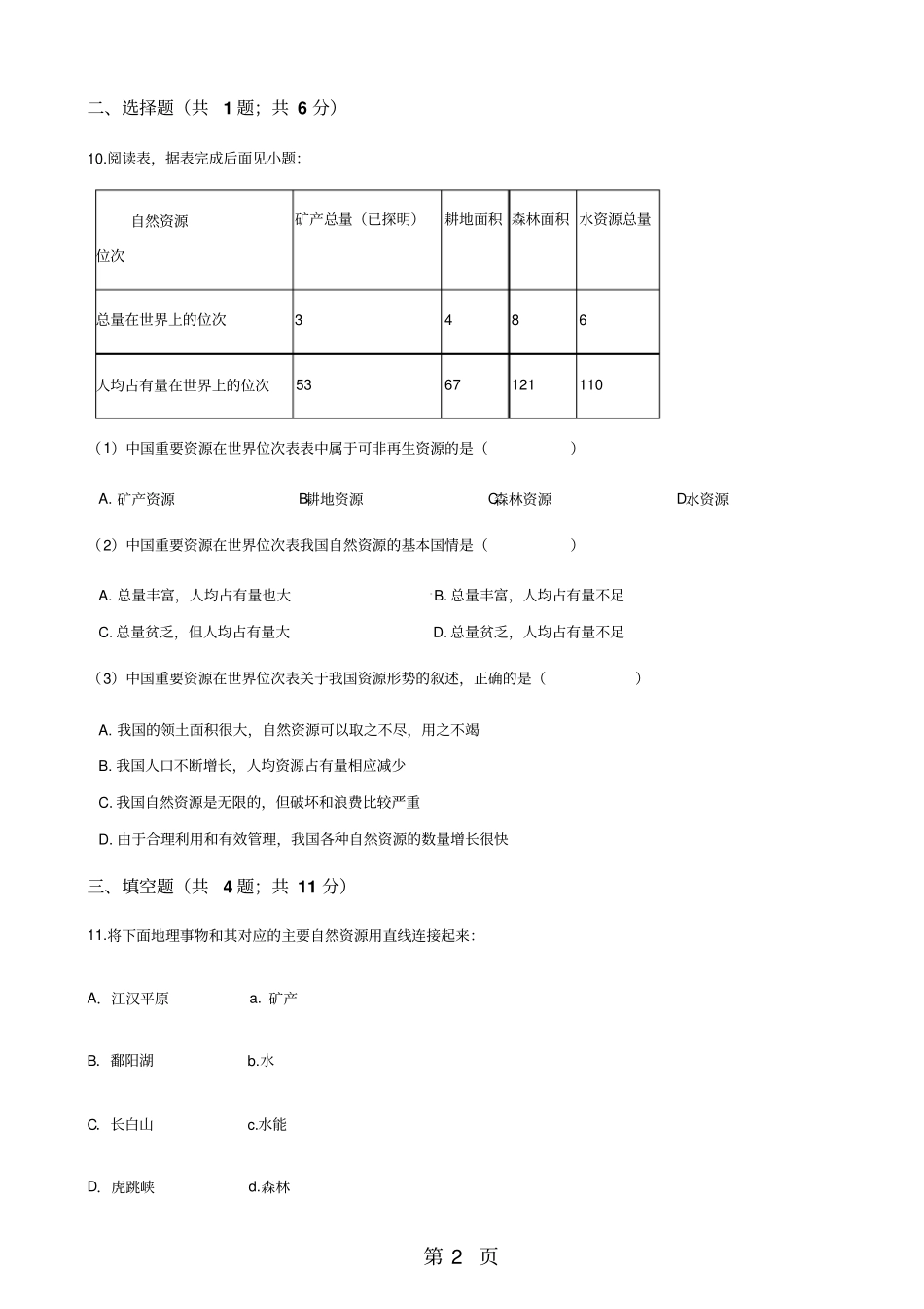 粤教版八年级上册地理1自然资源概况同步练习题-文档资料_第2页
