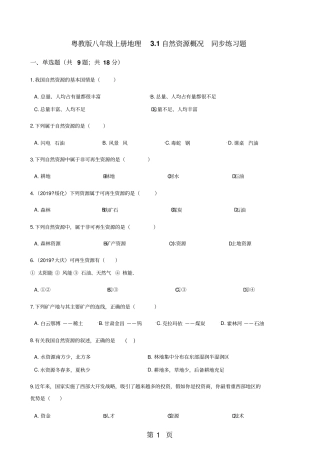粤教版八年级上册地理1自然资源概况同步练习题-文档资料